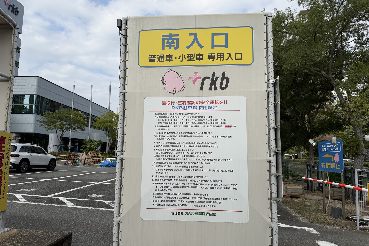 RKB駐車場の南入口案内看板