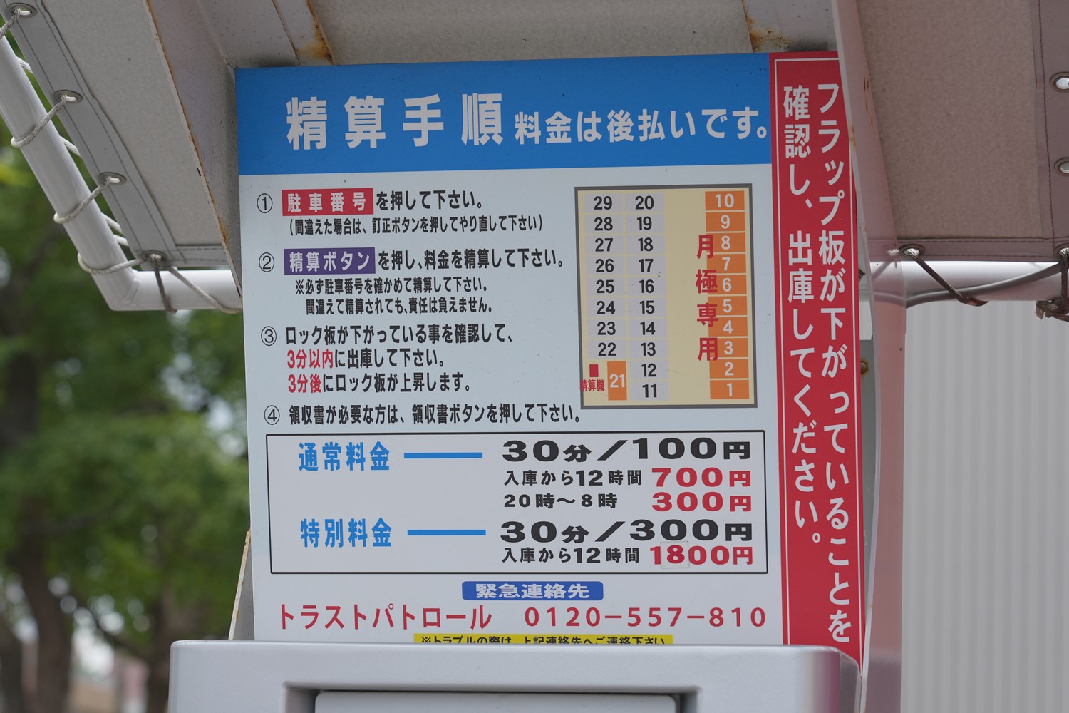 セイワパーク築港本町2 精算手順(月極専用区画の番号表示)
