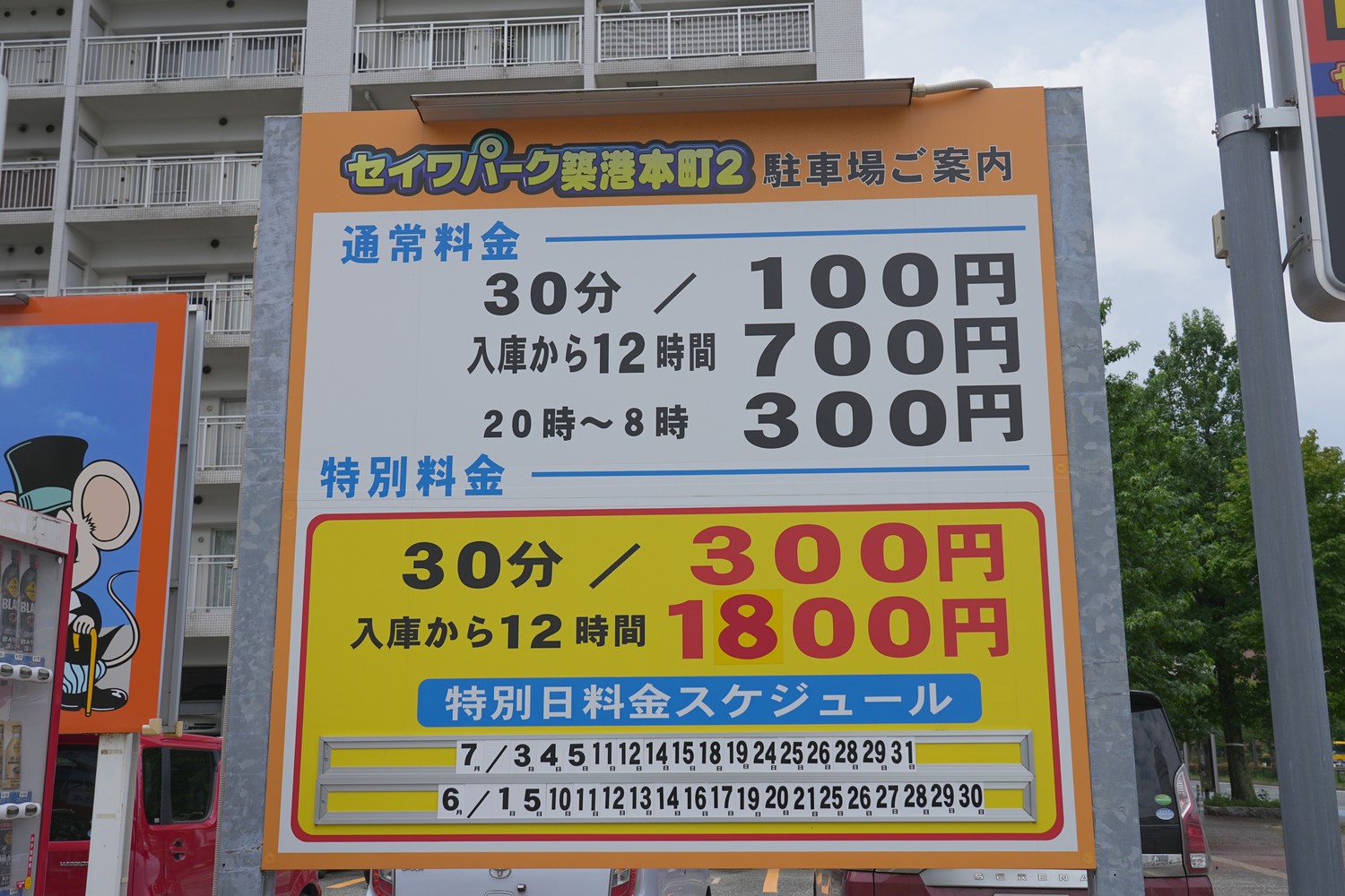 駐車料金表