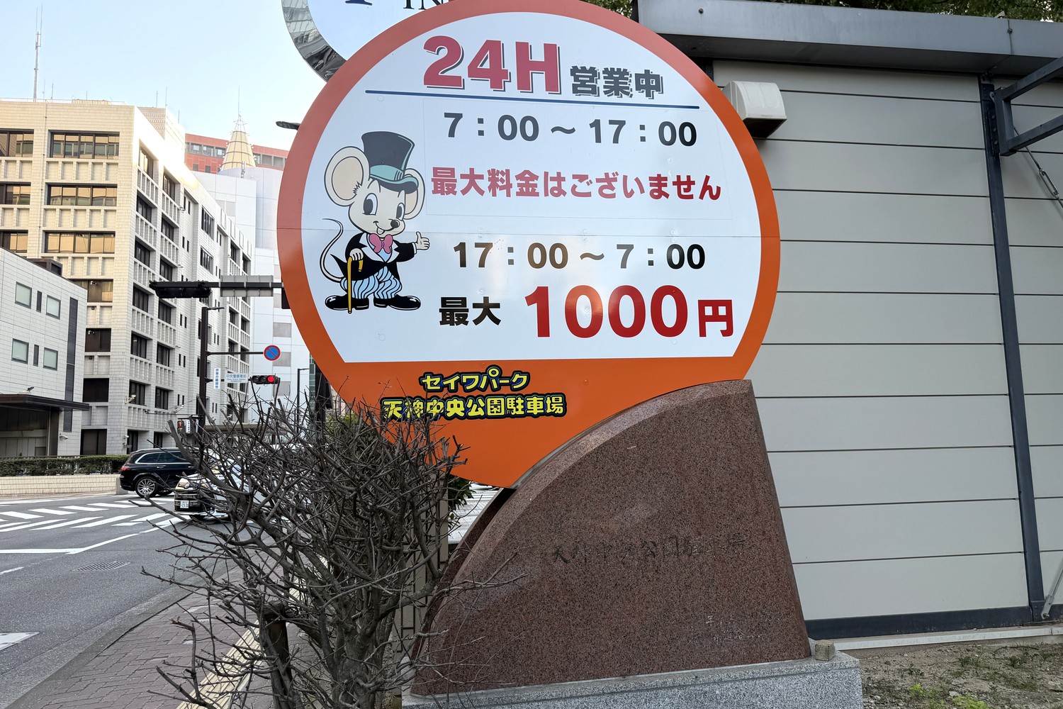 屋外の丸型料金看板