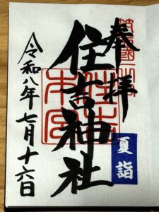住吉神社の御朱印