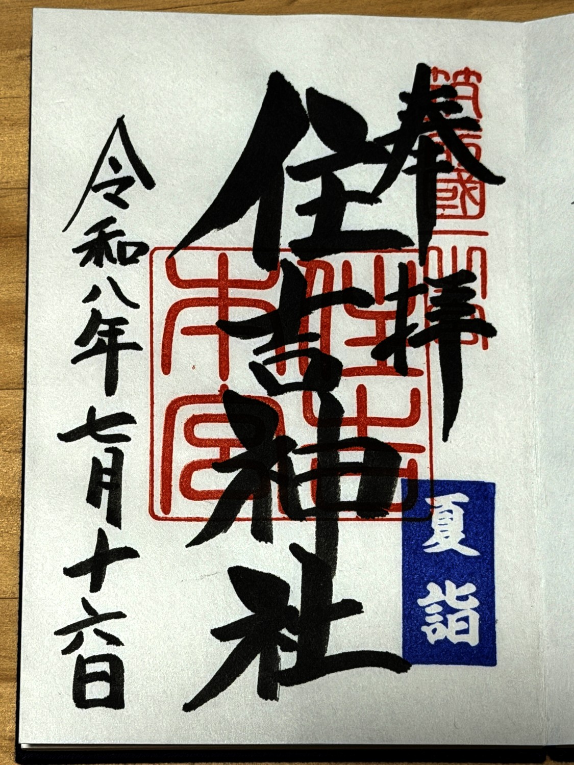 住吉神社の御朱印