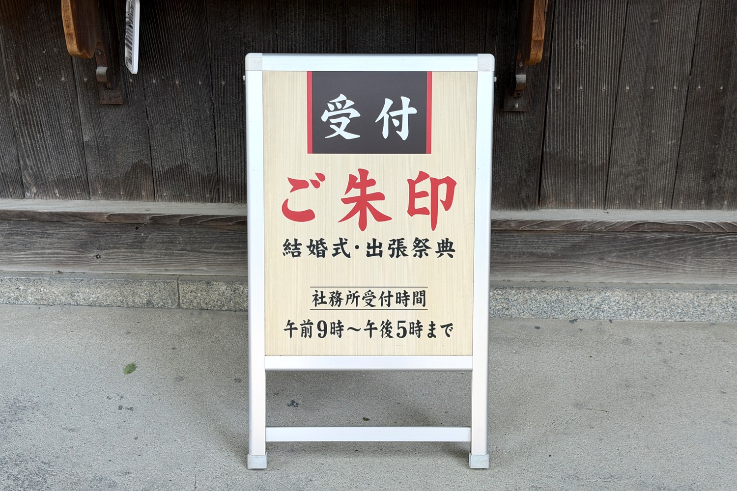 御朱印・結婚式・出張祭典の受付と社務所受付時間の案内