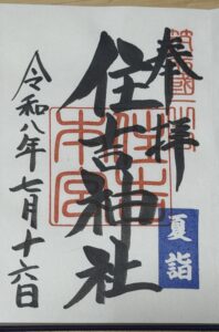 住吉神社の御朱印