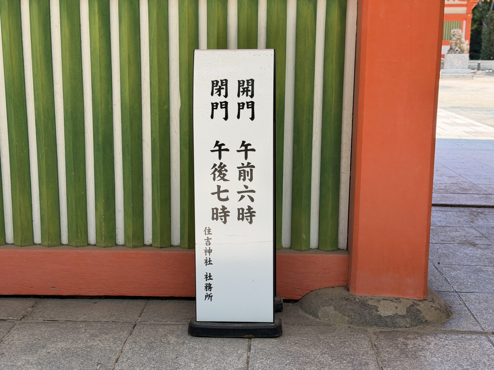 開門・閉門時間の案内