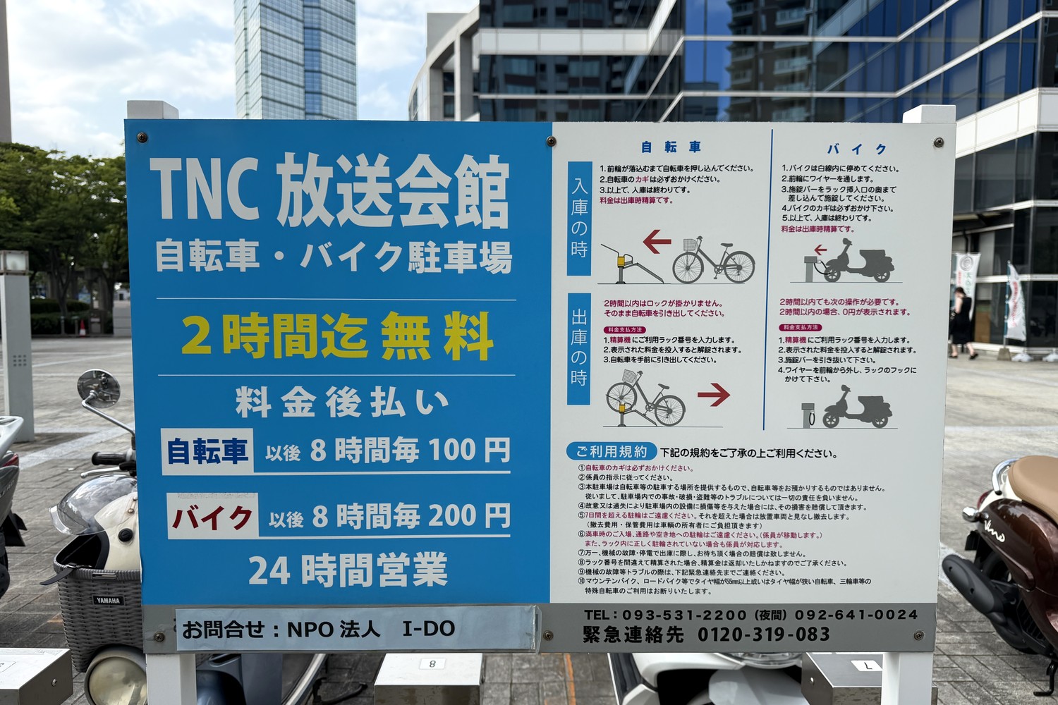 TNC放送会館の駐輪場 料金案内