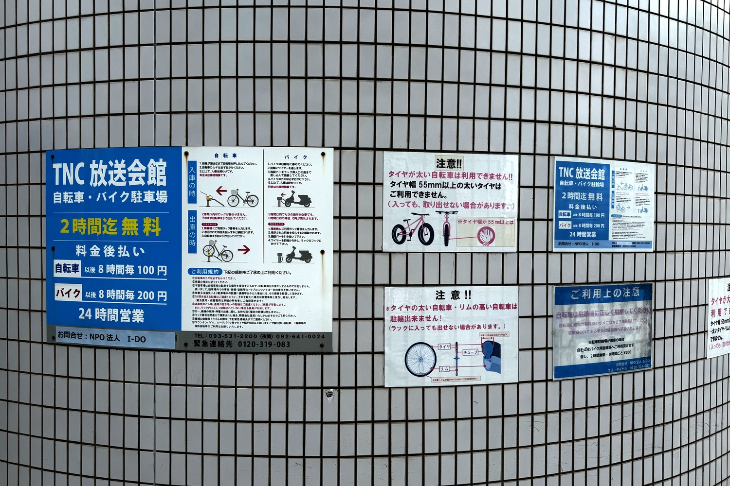 TNC放送会館の駐輪場 利用案内・注意看板