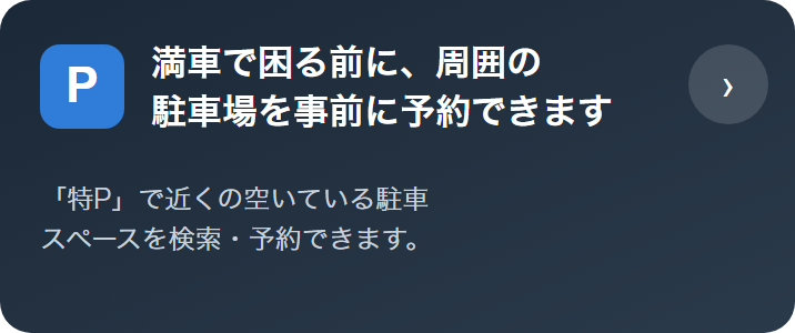 満車で困る前に、周囲の駐車場を事前に予約できます
