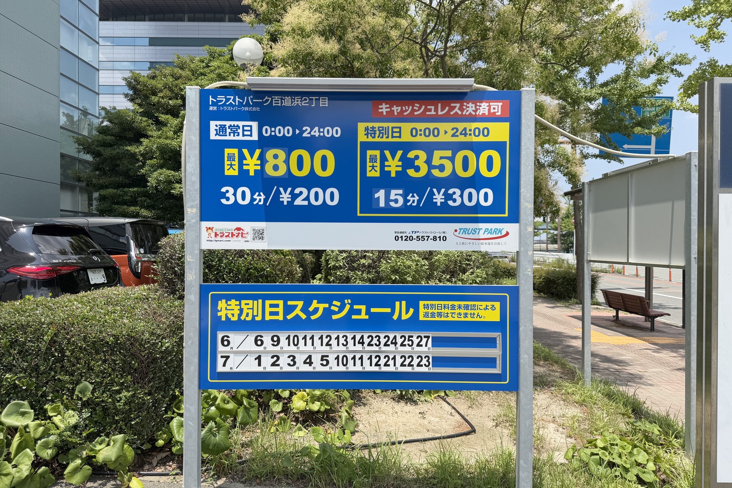 トラストパーク百道浜2丁目の駐車料金