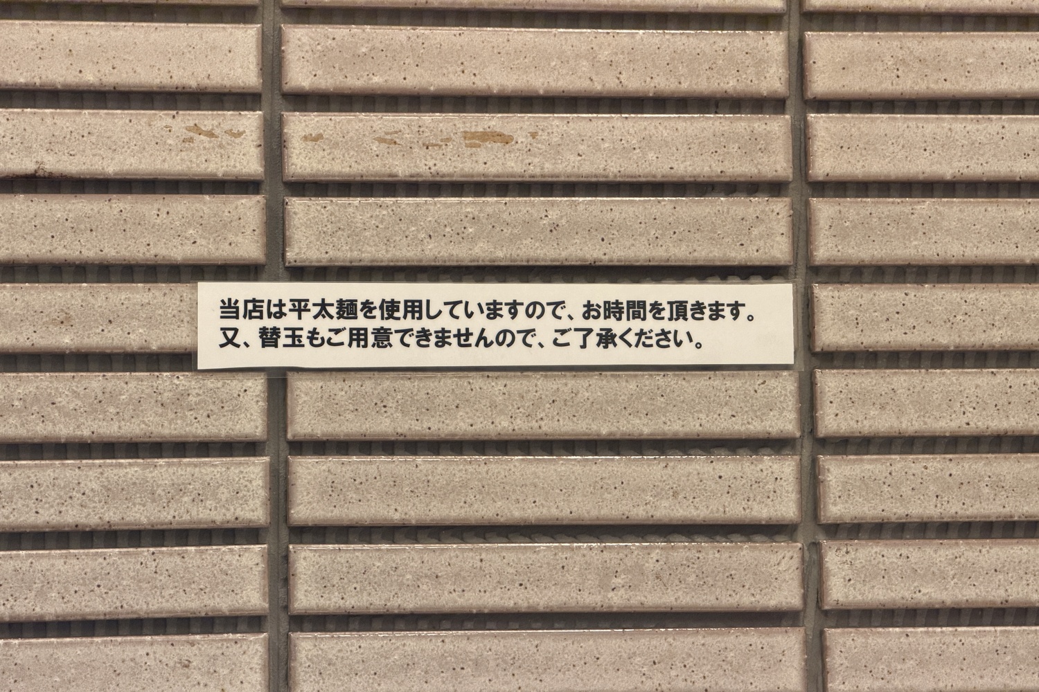 平打ち麺のため提供に時間がかかる旨・替え玉不可の注意書き
