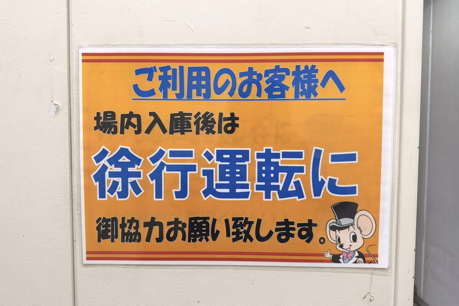 アキラパーキングの場内徐行のお願い