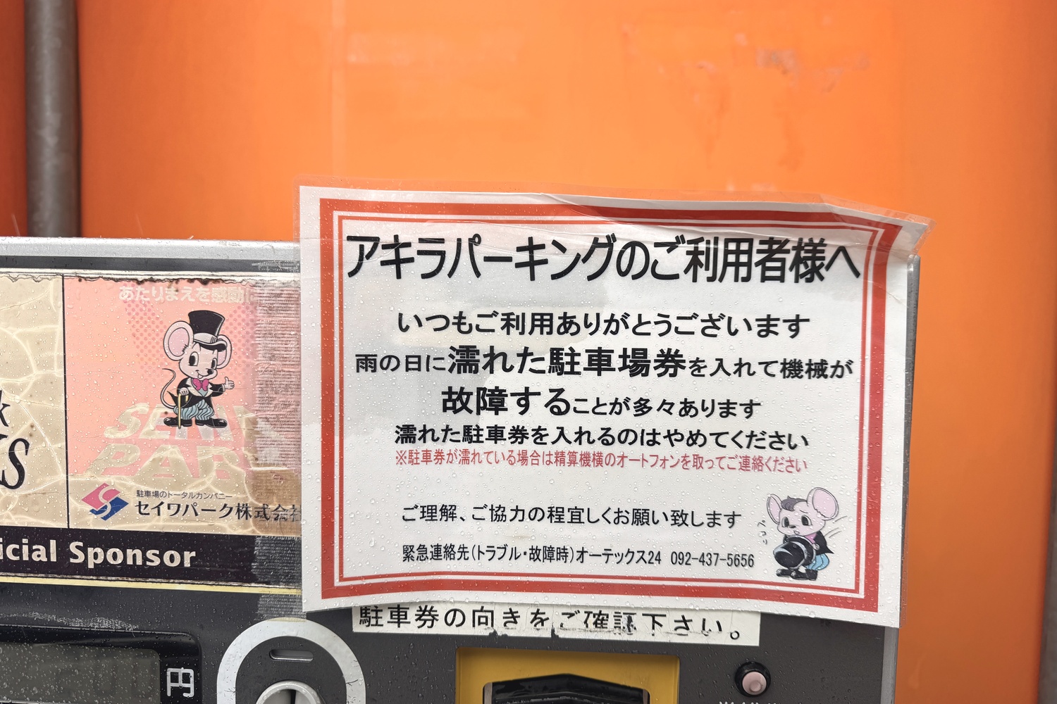 アキラパーキングの濡れた駐車券の取り扱い案内