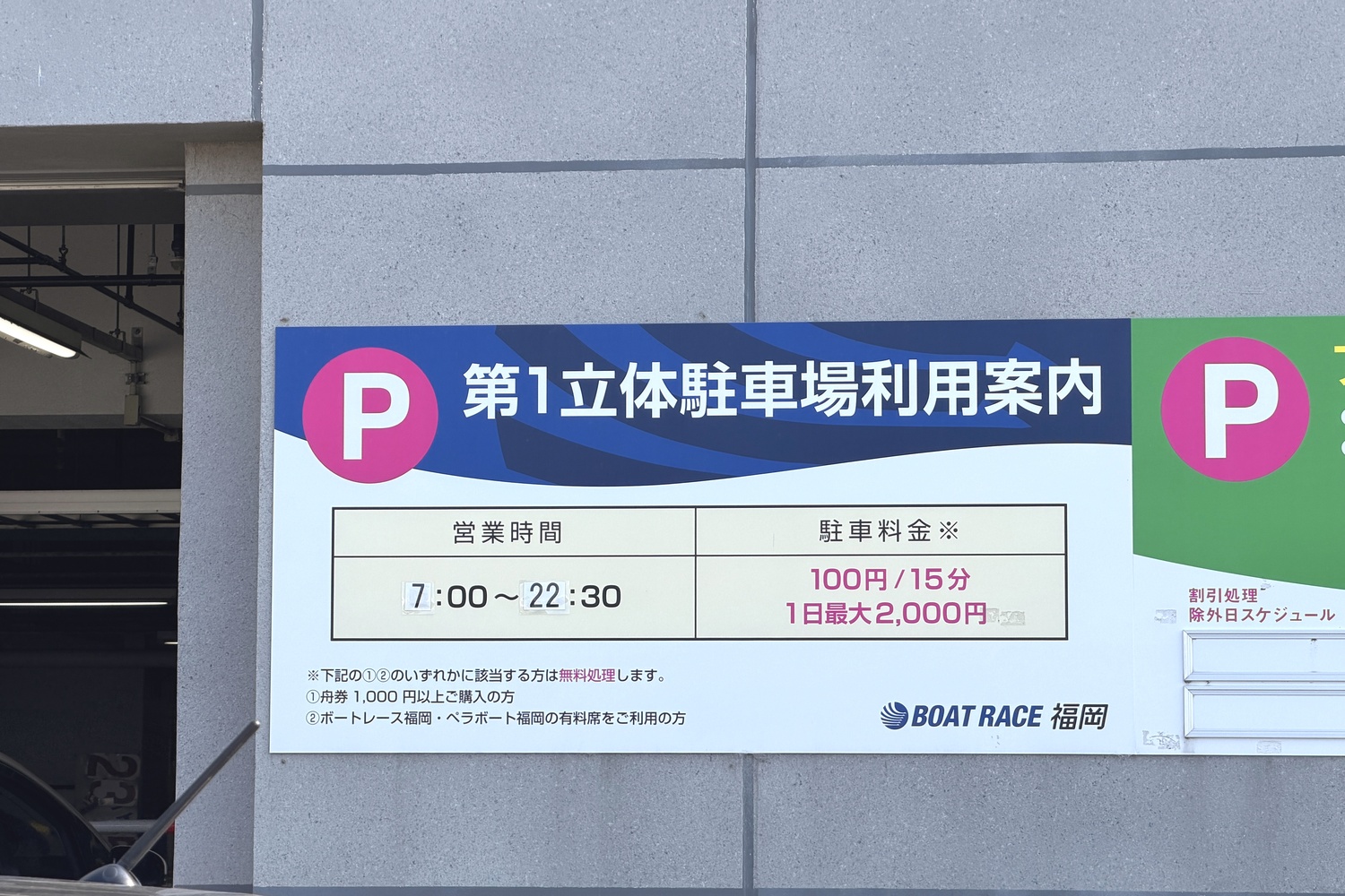 ボートレース福岡第1立体駐車場の営業時間と駐車料金の案内