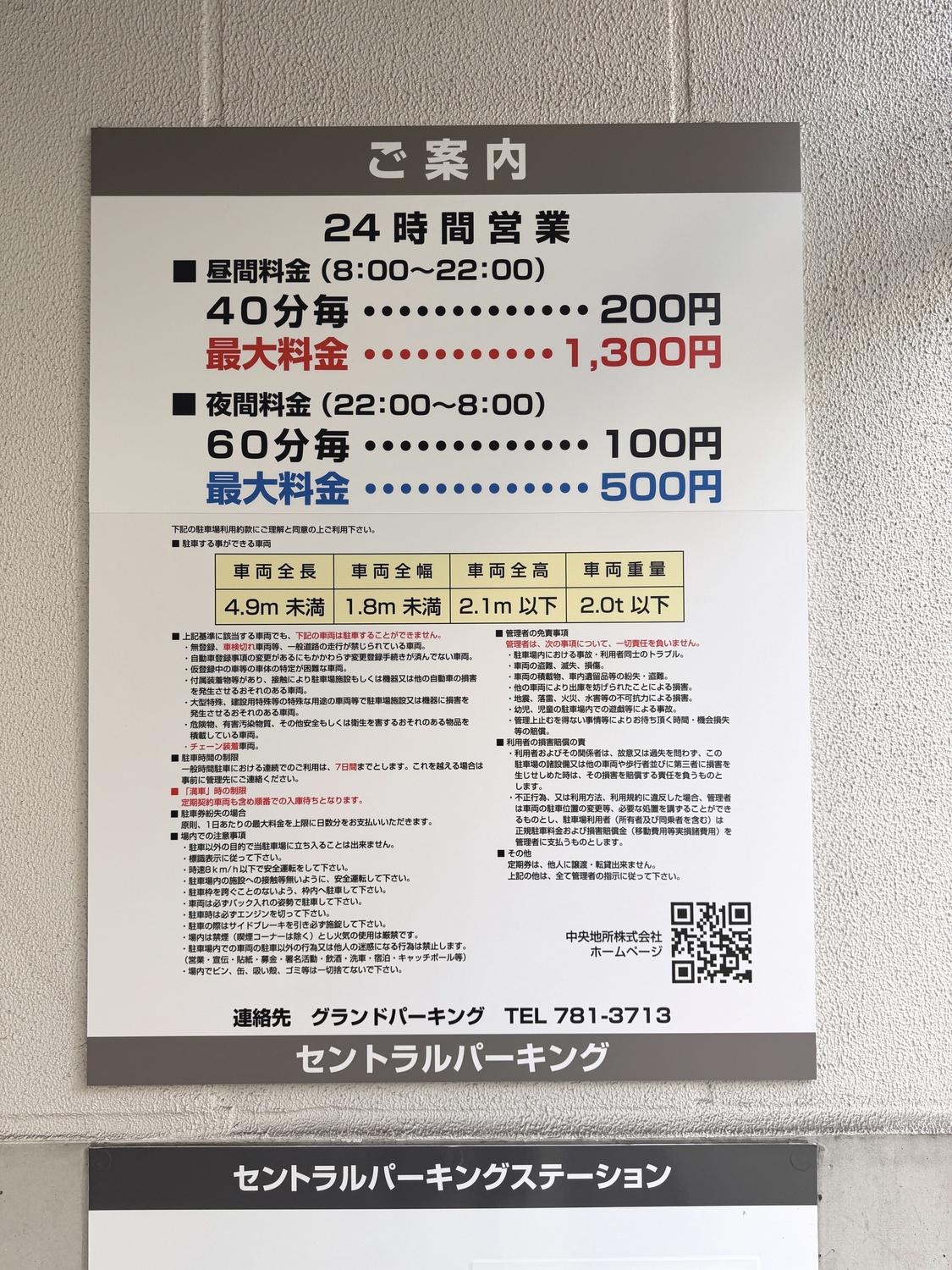 セントラルパーキングの料金表と注意事項