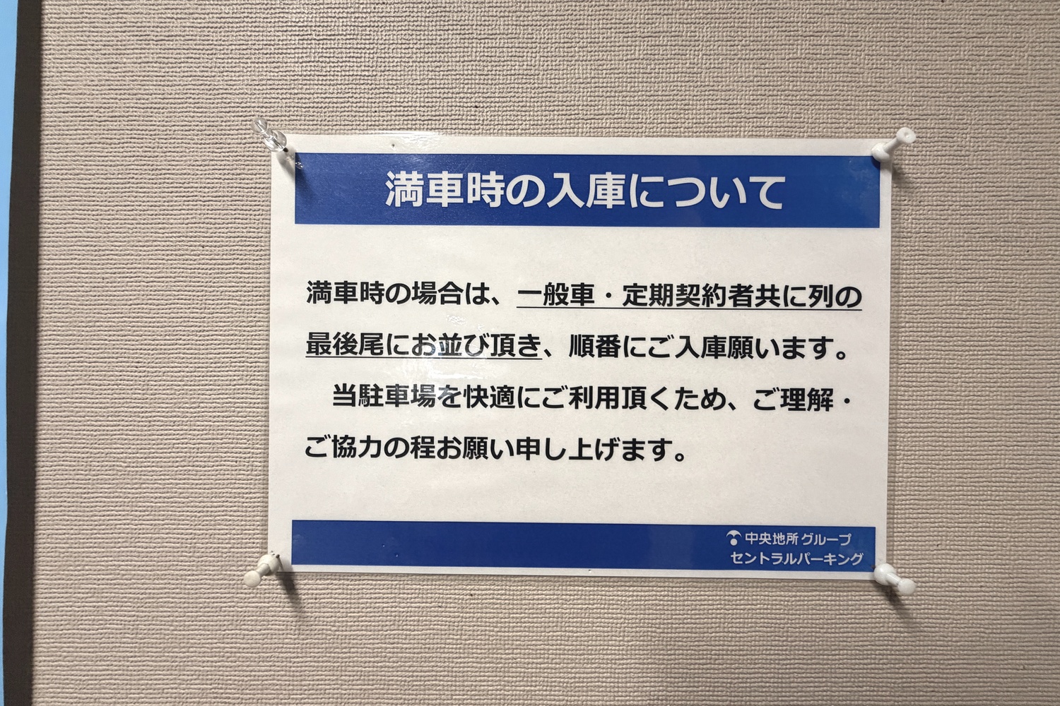 セントラルパーキングの満車時の注意