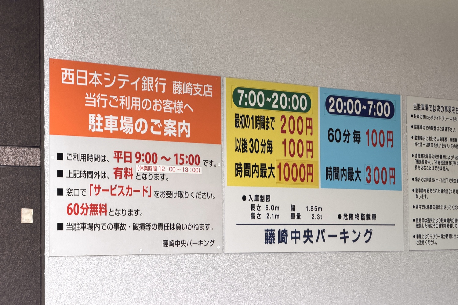 藤崎中央パーキングの料金案内看板