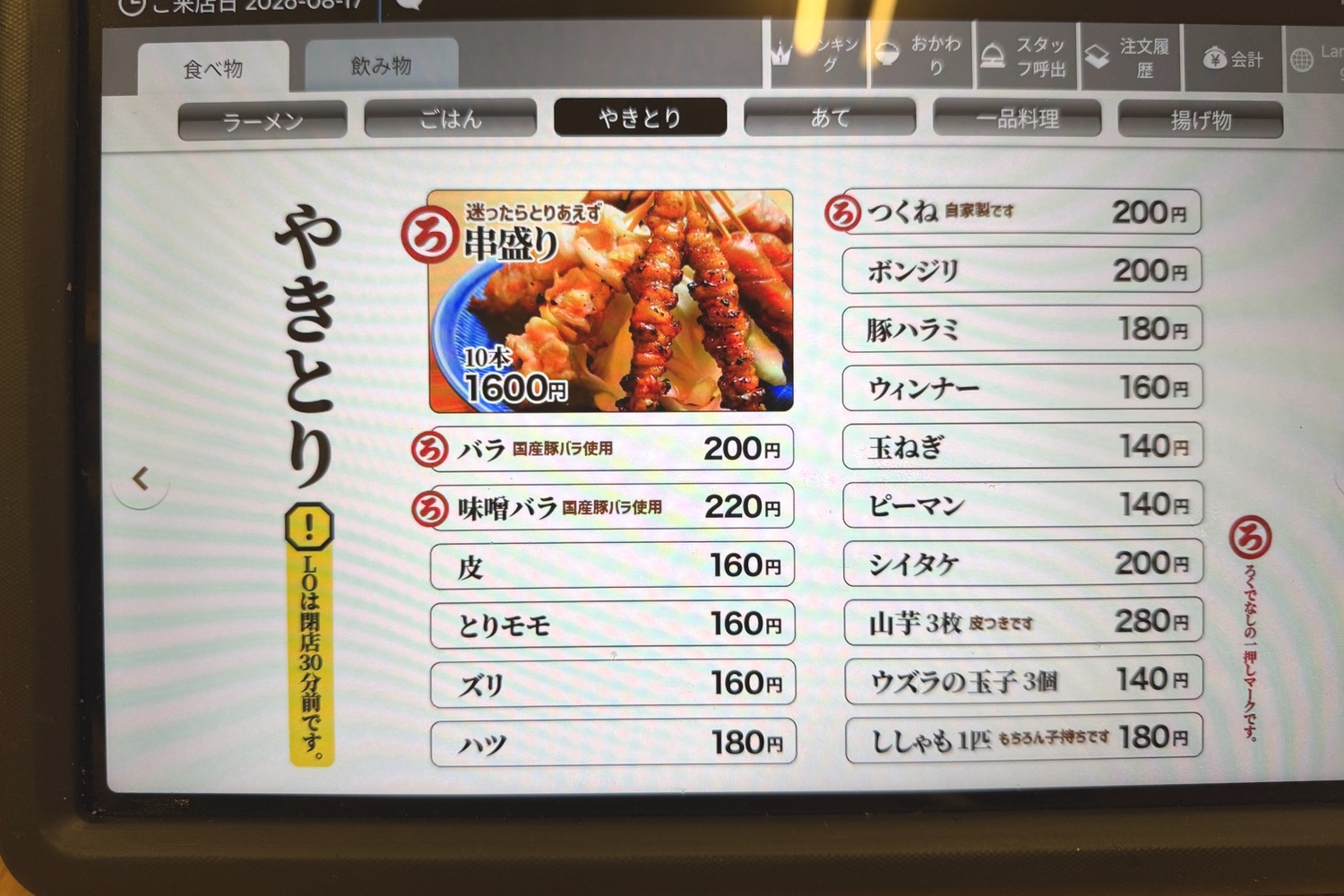 やきとり