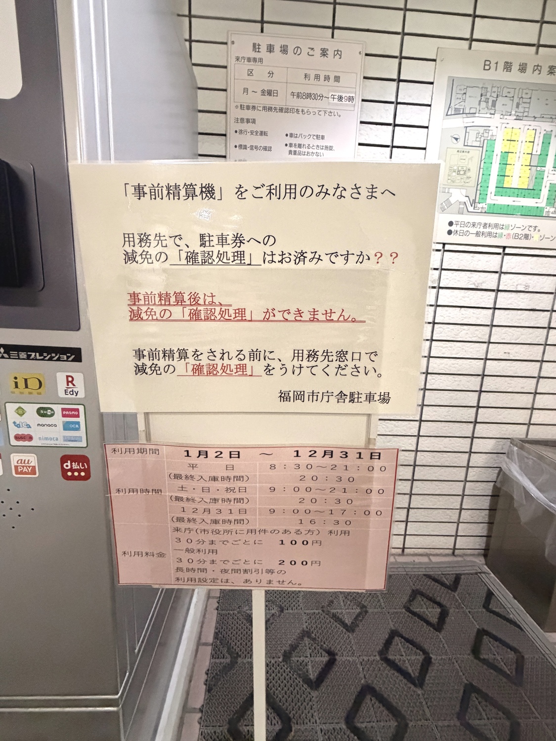 福岡市庁舎駐車場の事前精算機の案内