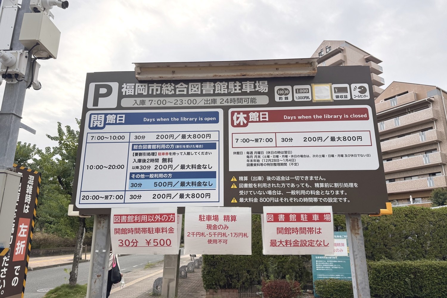 福岡市総合図書館 駐車場の料金案内看板