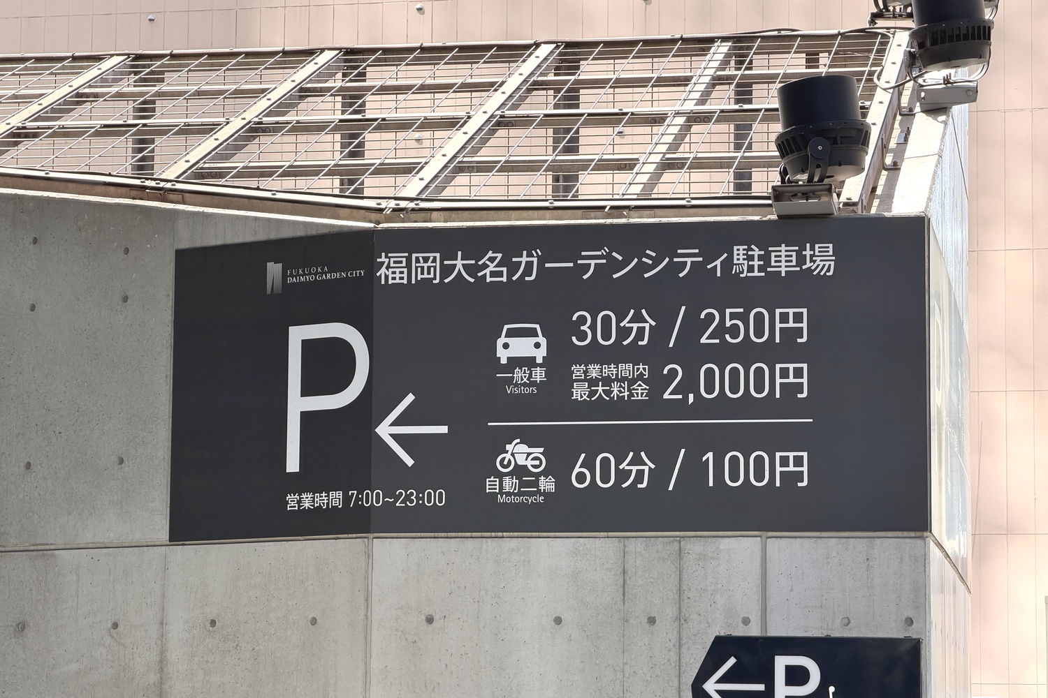 福岡大名ガーデンシティ駐車場の駐車料金の看板