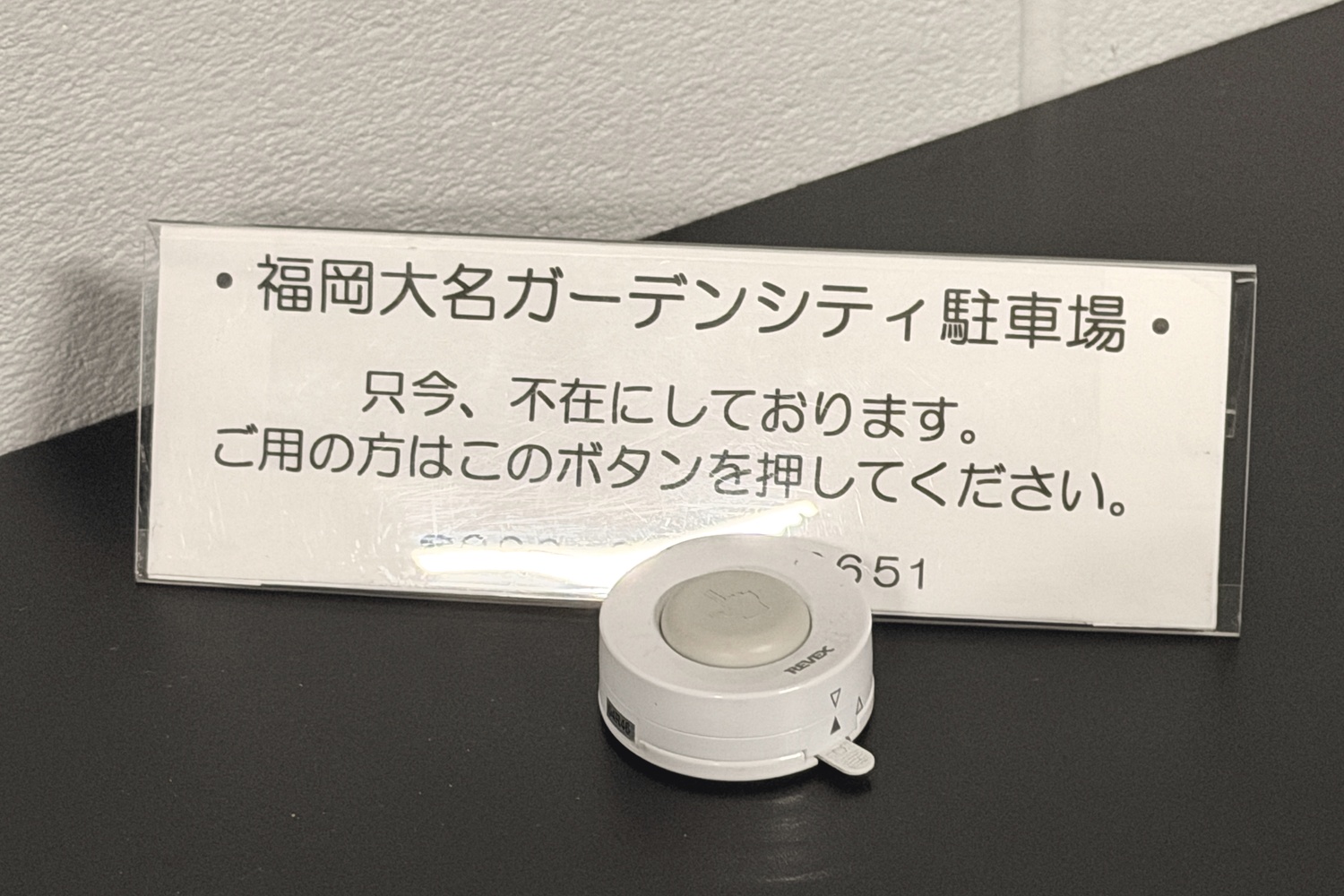 福岡大名ガーデンシティ駐車場の係員不在時の呼び出しベル