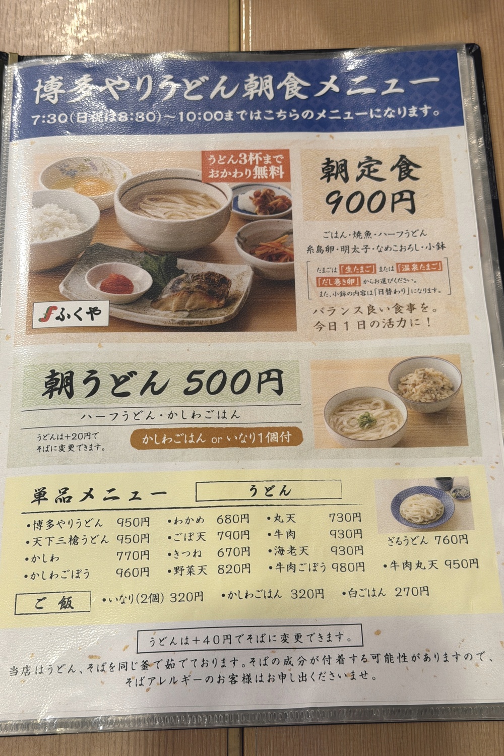 博多やりうどんの朝食メニュー