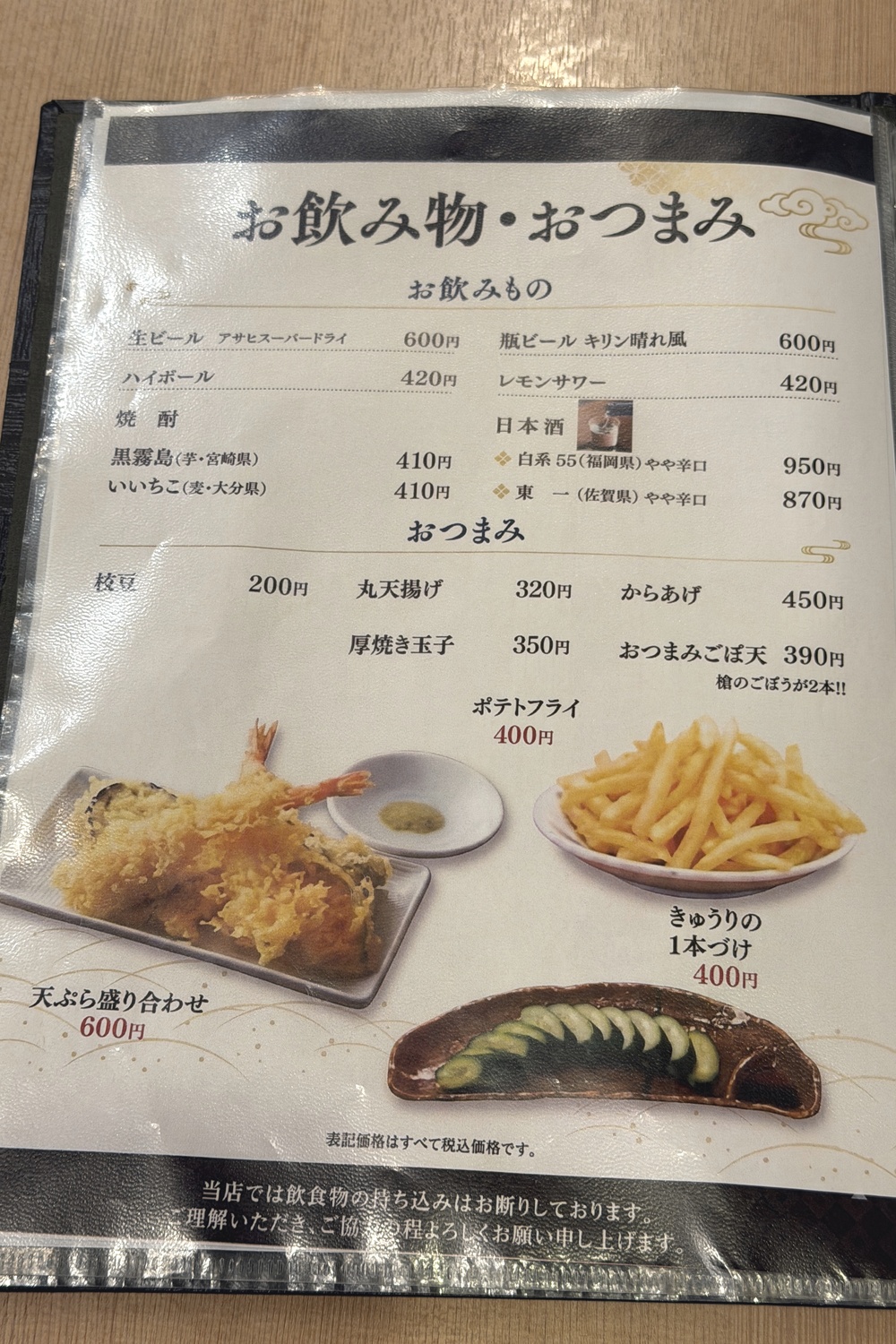 お飲み物・おつまみのメニュー