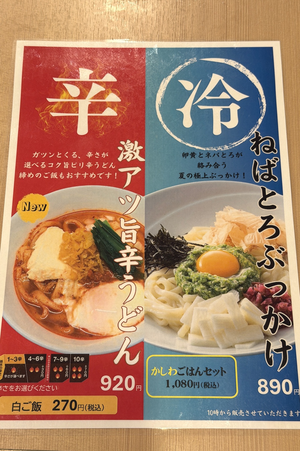 激アツ旨辛うどん・ねばとろぶっかけ