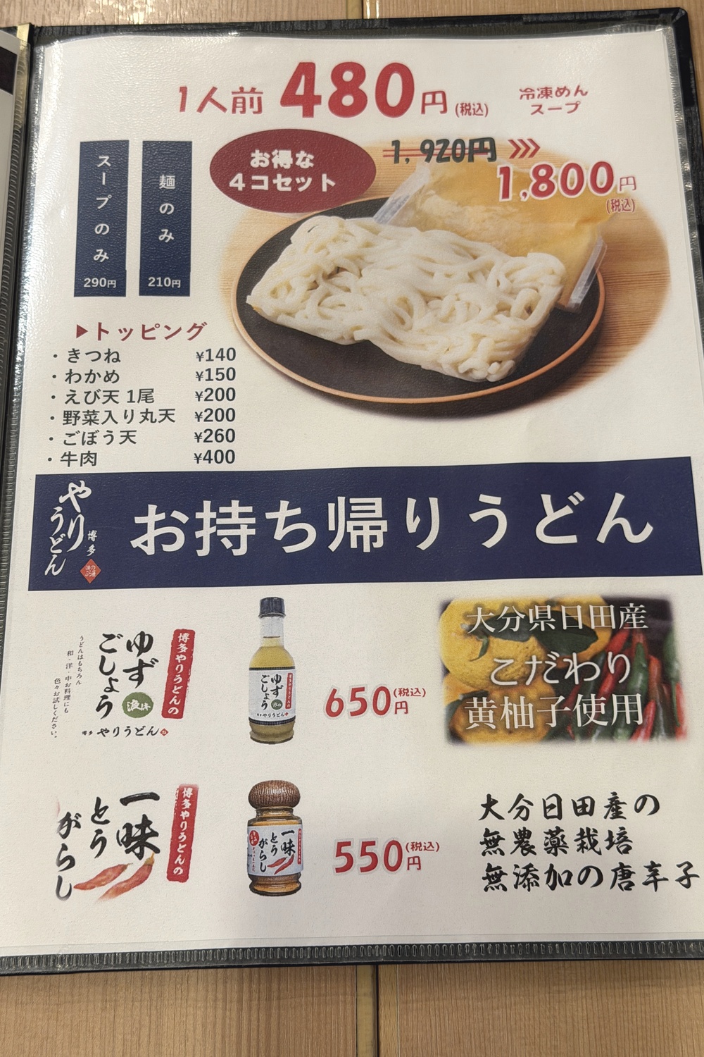 お持ち帰りうどんのメニュー