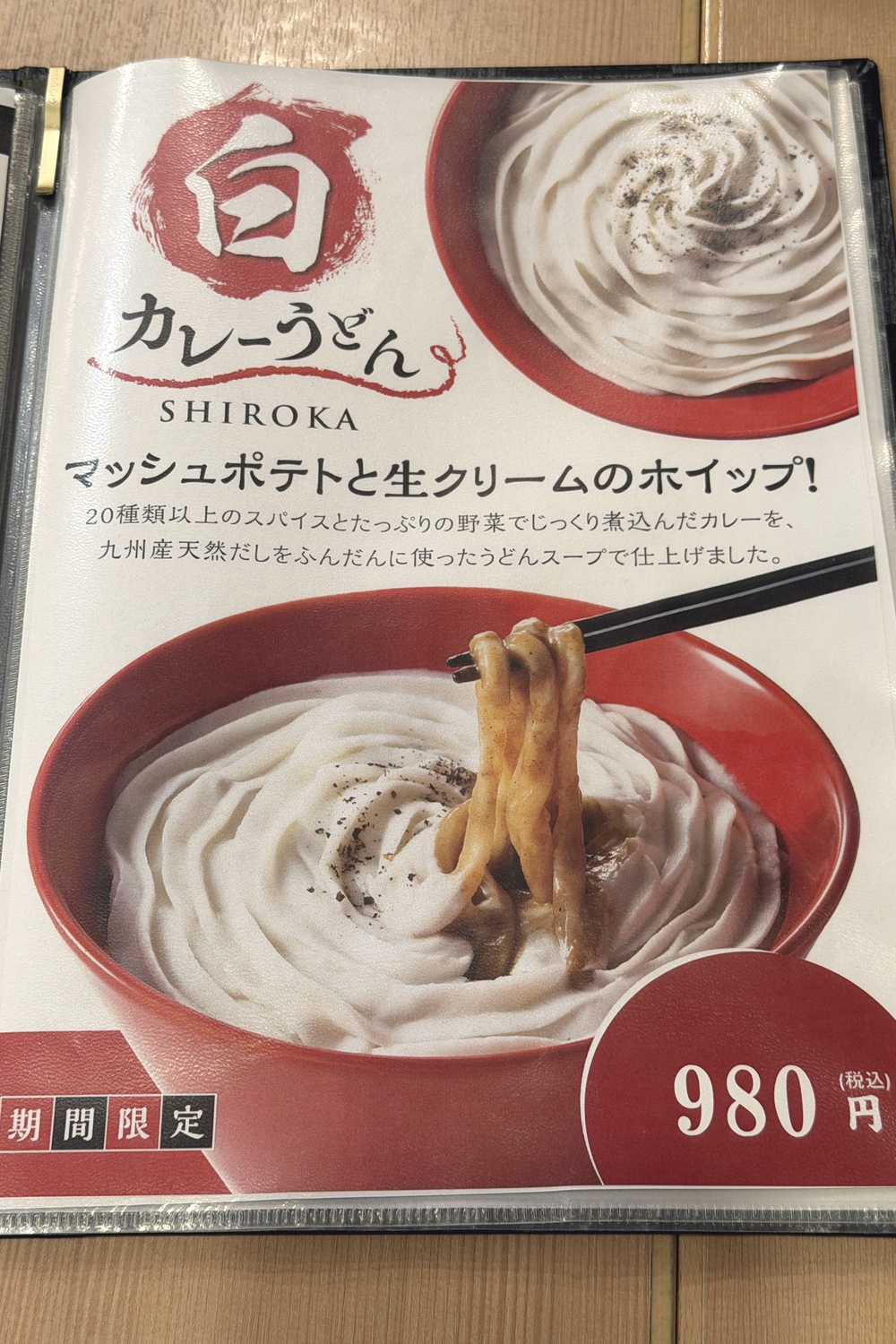 期間限定の白カレーうどん(SHIROKA)