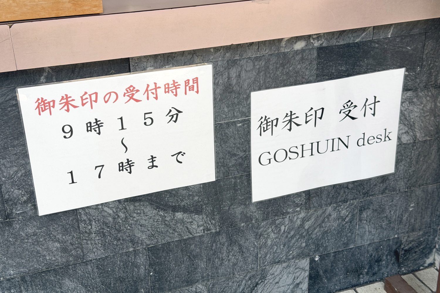 御朱印の受付時間(9時15分〜17時)