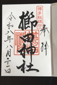 櫛田神社の御朱印