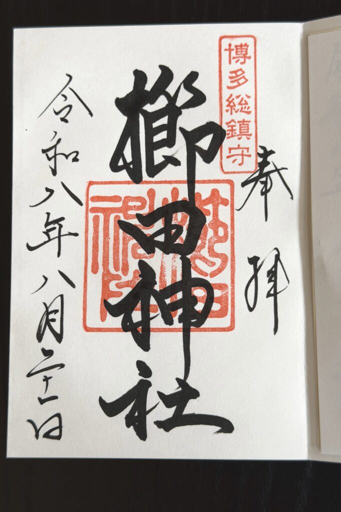 櫛田神社の御朱印