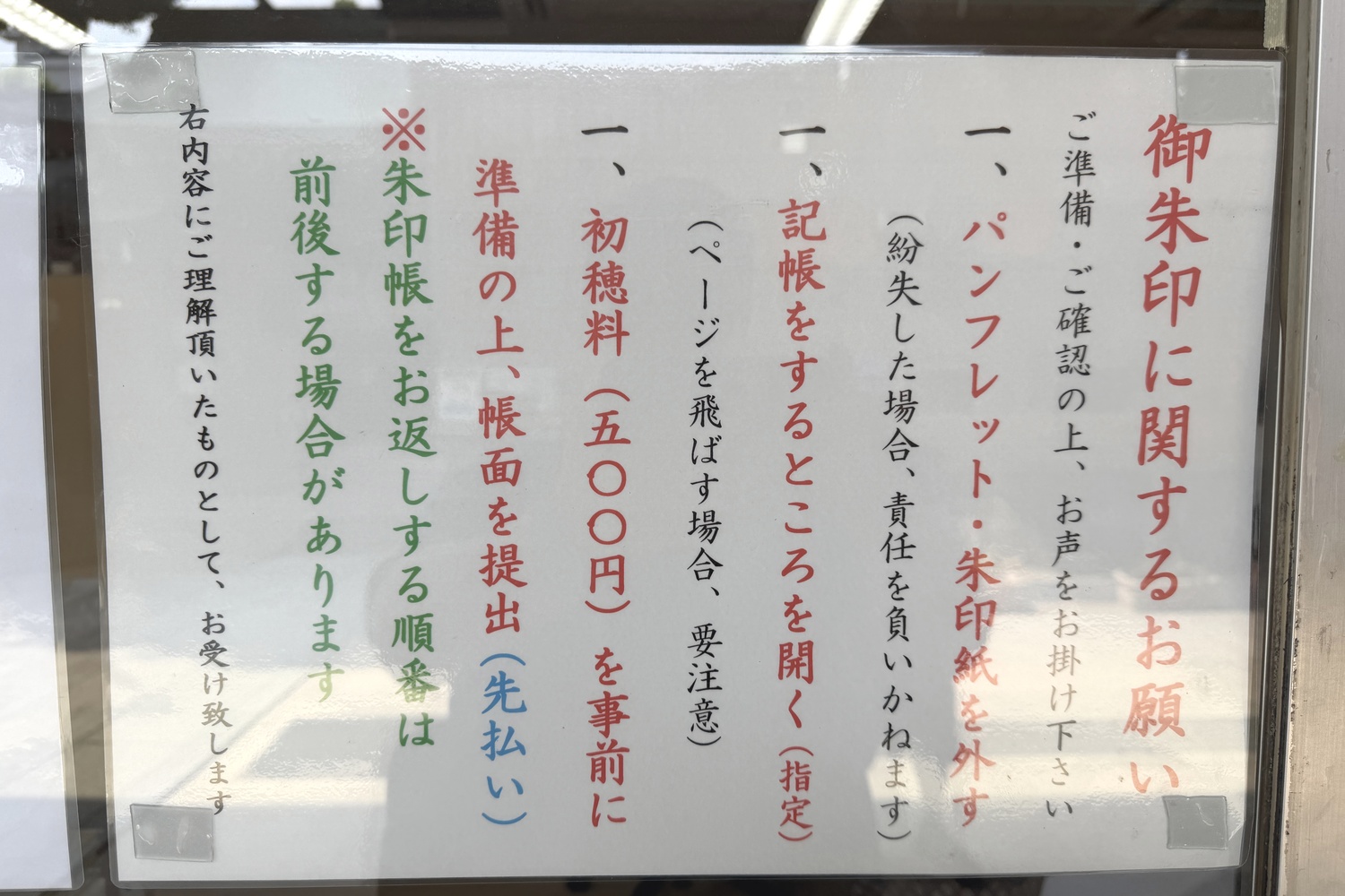 御朱印に関するお願い