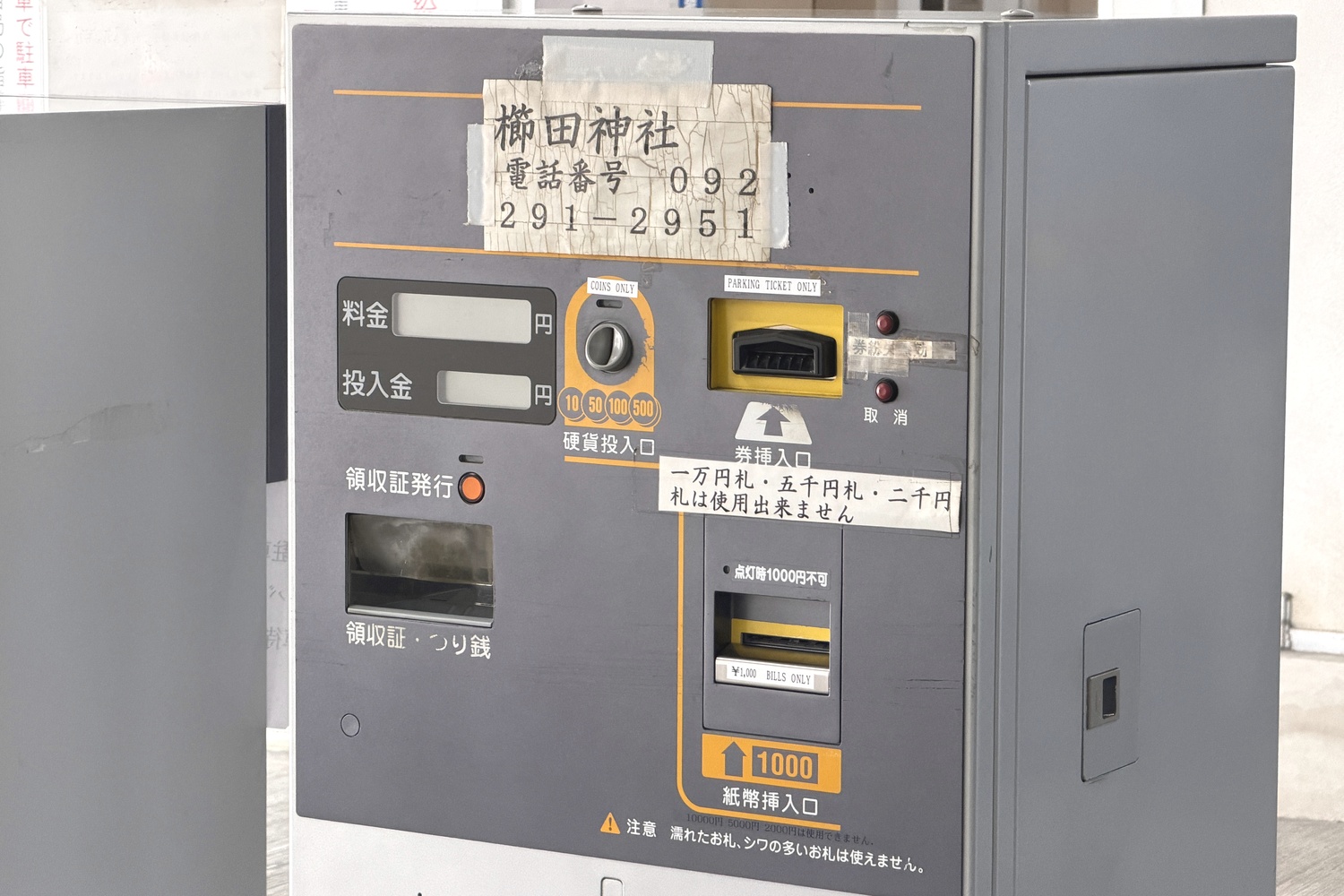 櫛田神社参拝者駐車場の出庫ゲートの精算機