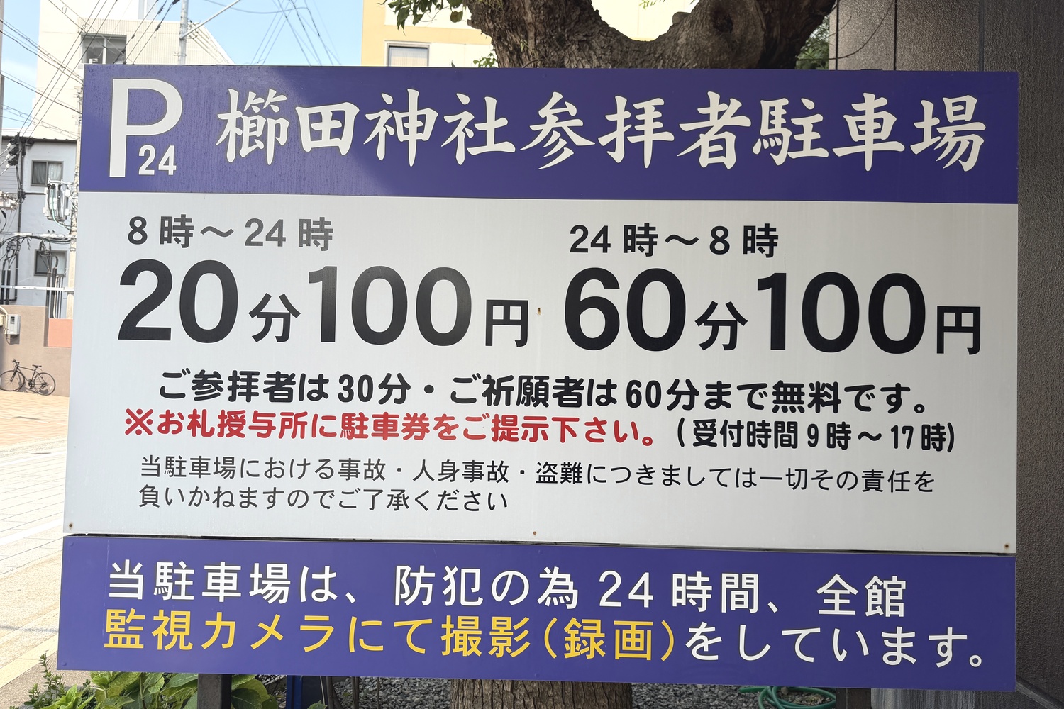 櫛田神社参拝者駐車場の駐車料金表