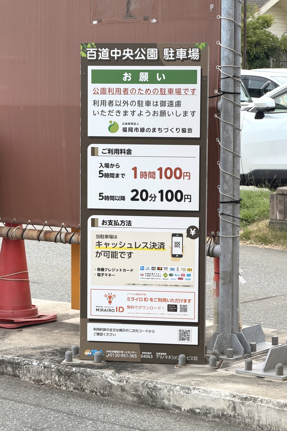 百道中央公園駐車場のお願いと利用料金・支払い方法の案内