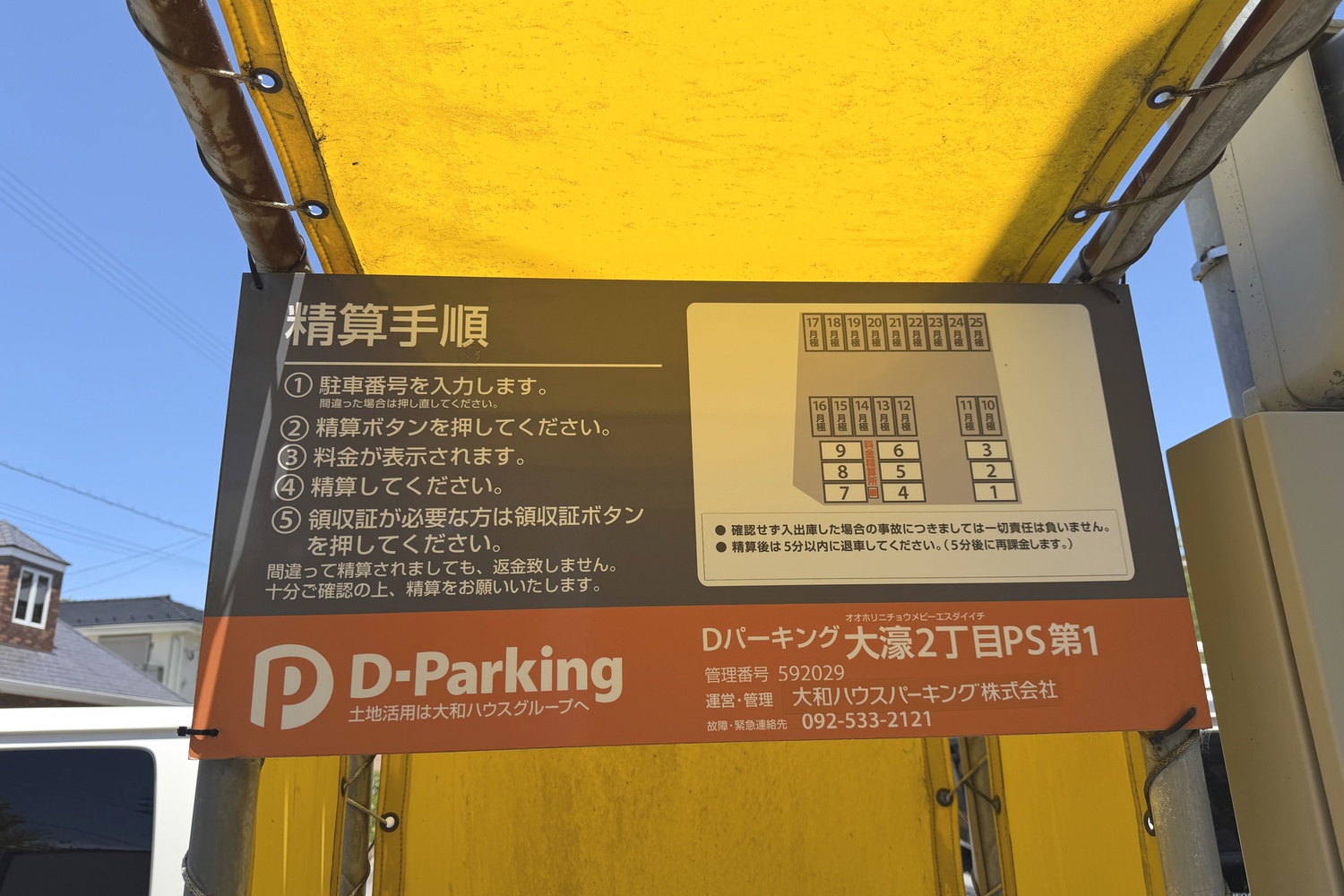 Dパーキング大濠2丁目PS第1の精算手順と区画配置図