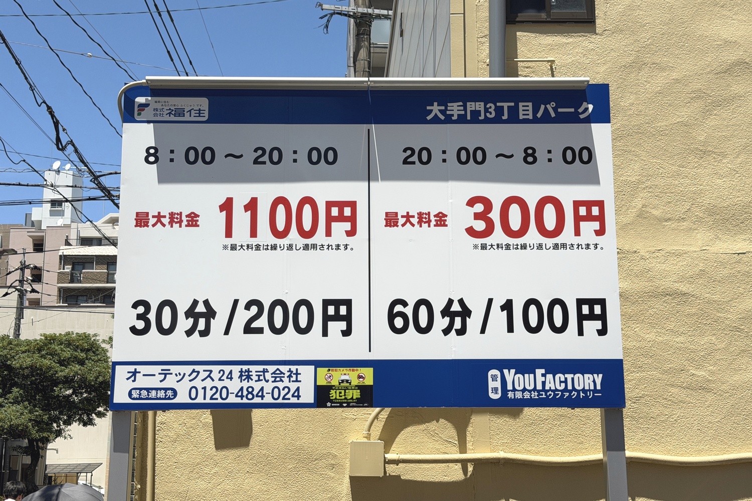 大手門3丁目パークの駐車料金表