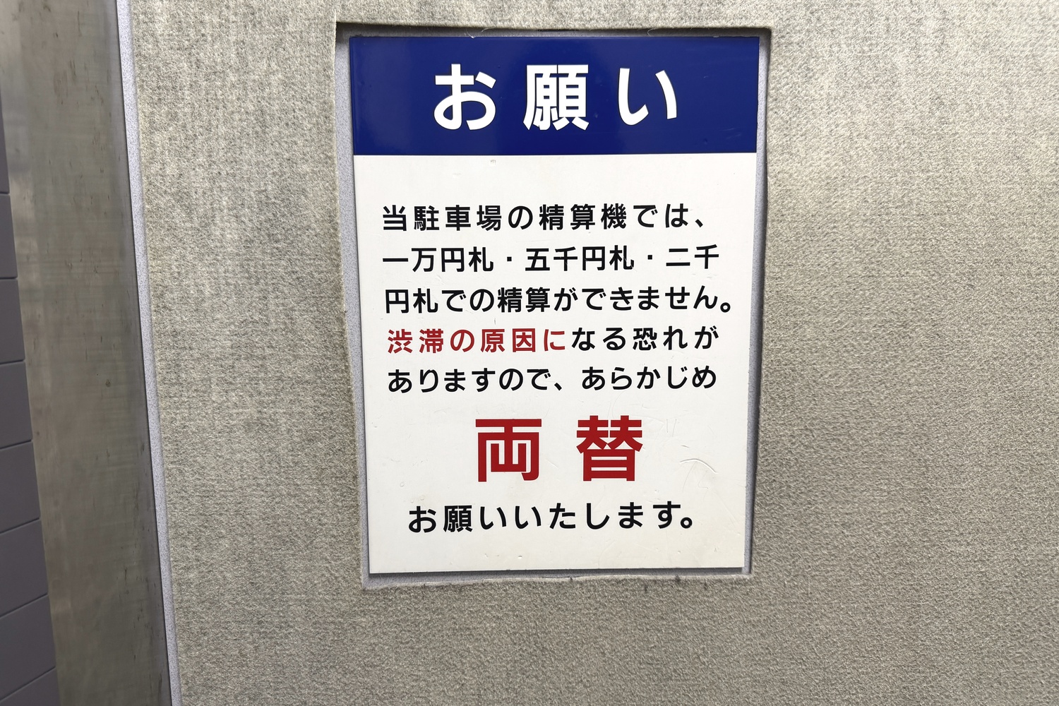 サンエイト天神の使用できない紙幣の案内