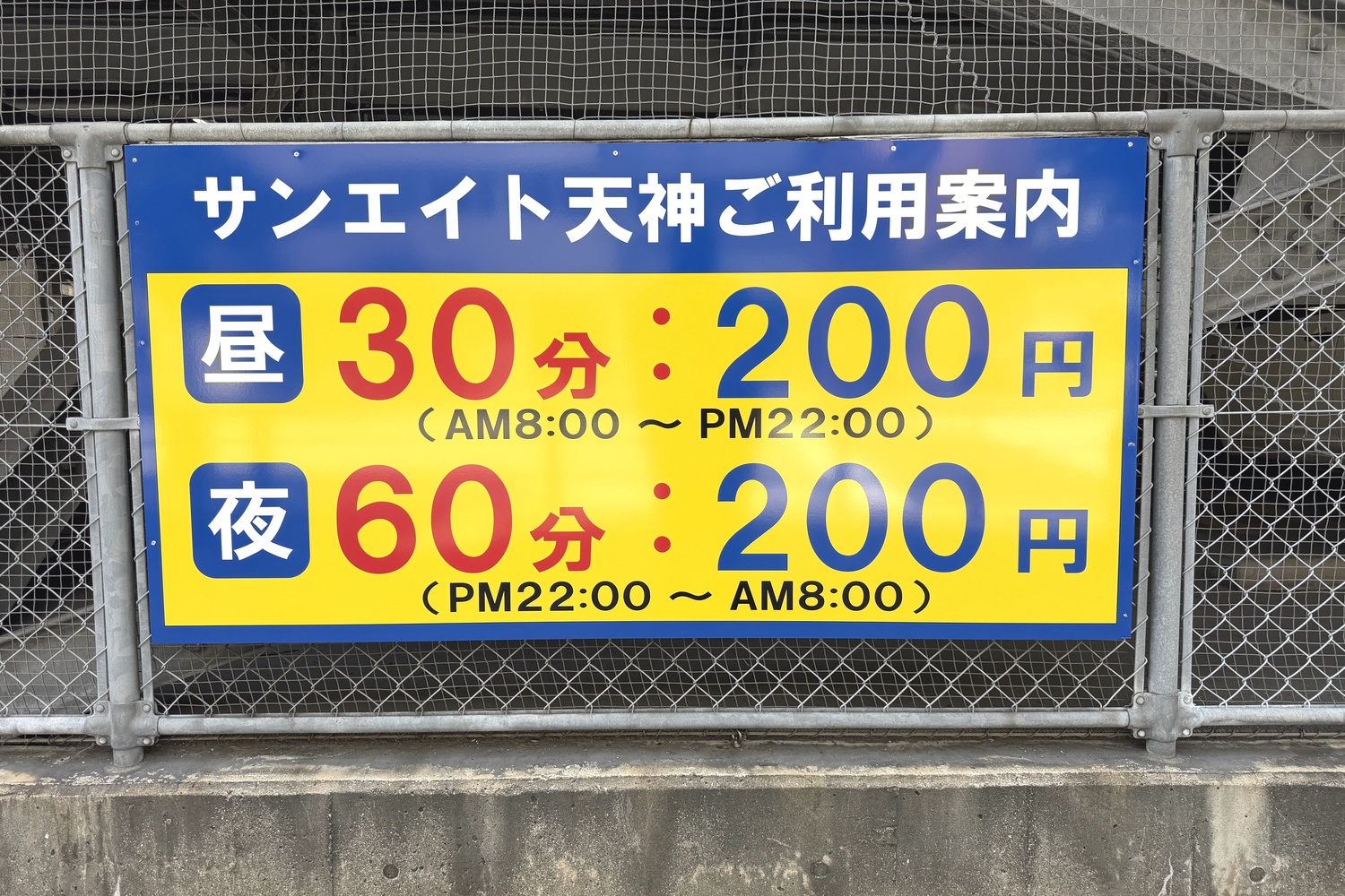 サンエイト天神の料金表