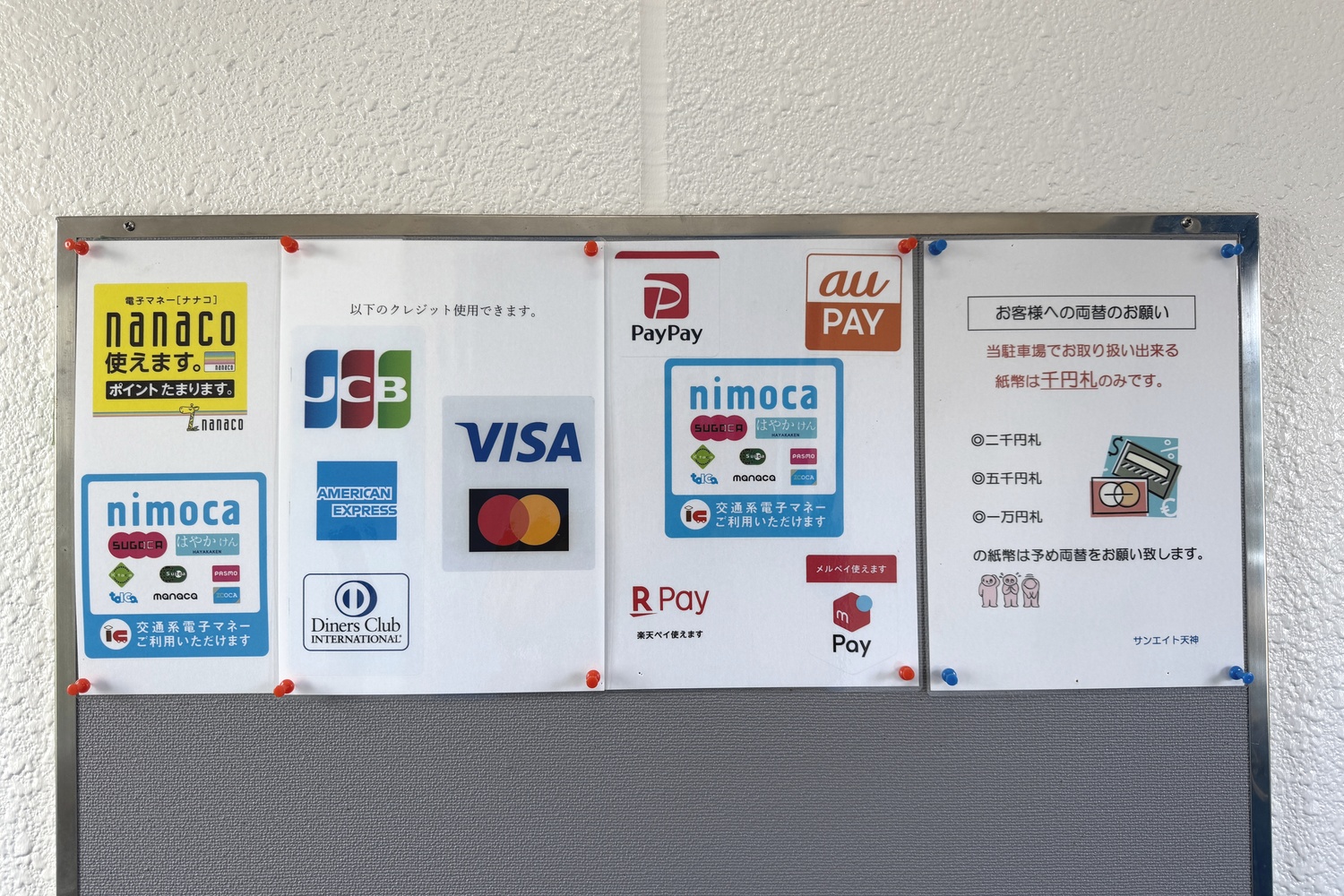 サンエイト天神の現金以外の決済方法