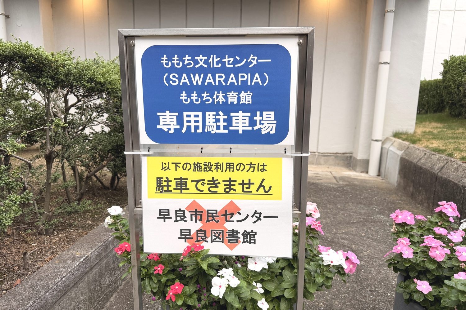 駐車場入口に掲示された注意書き