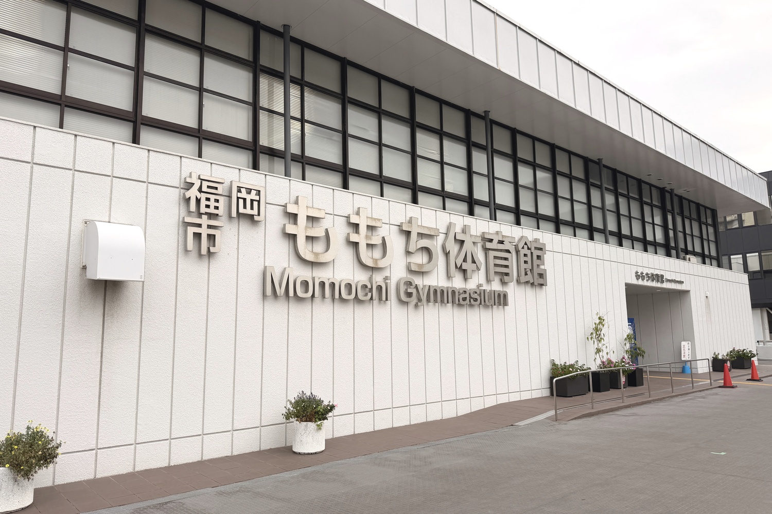 併設されている福岡市ももち体育館