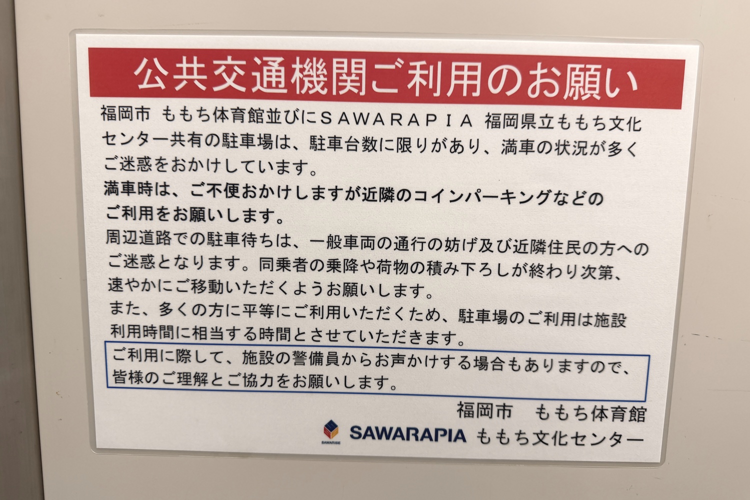 公共交通機関利用のお願いの案内