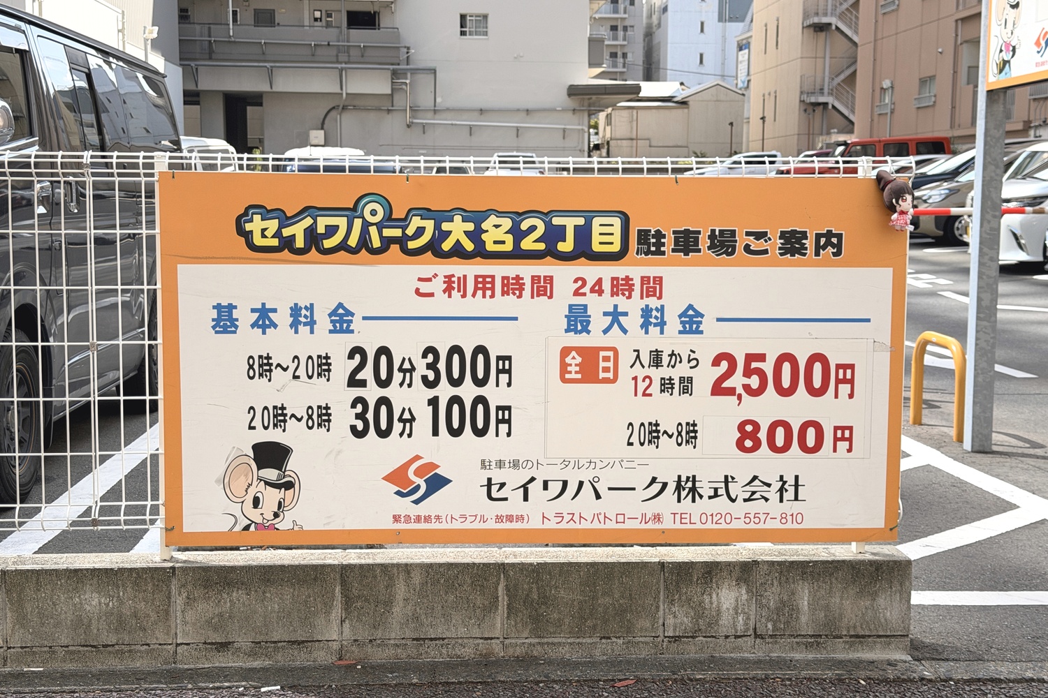セイワパーク大名2丁目の料金表