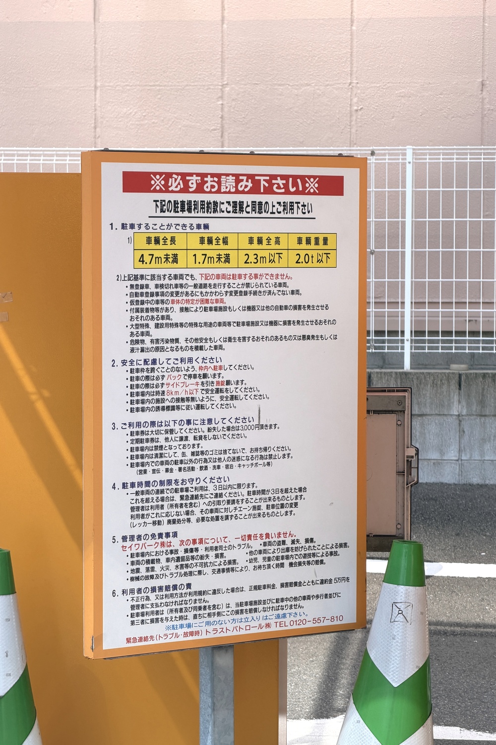 セイワパーク大名2丁目の利用約款・車両制限の案内