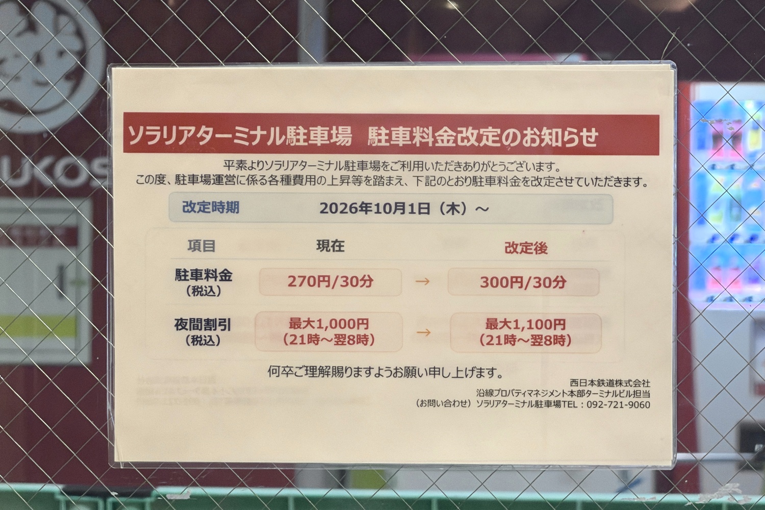 料金改定のお知らせ(2026年10月1日から)