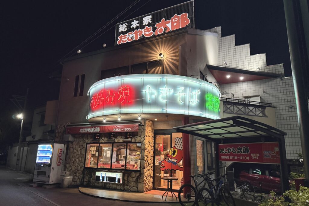 たこ焼き太郎 本店の外観