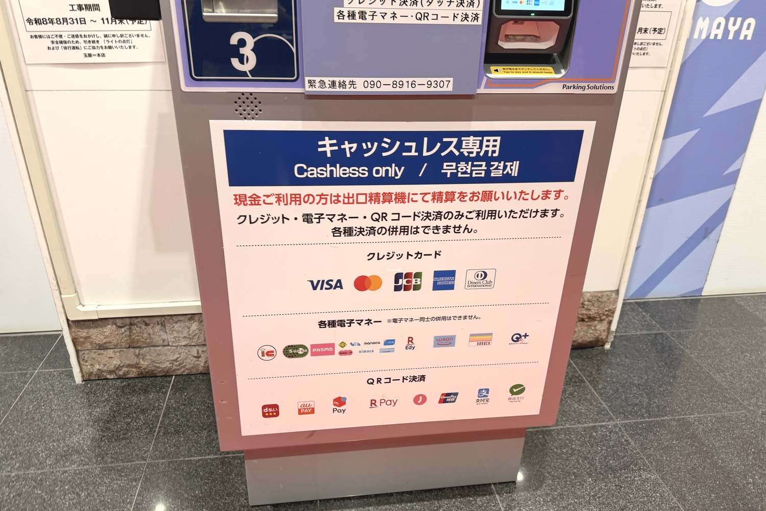 玉屋本店駐車場で使えるキャッシュレス決済の種類